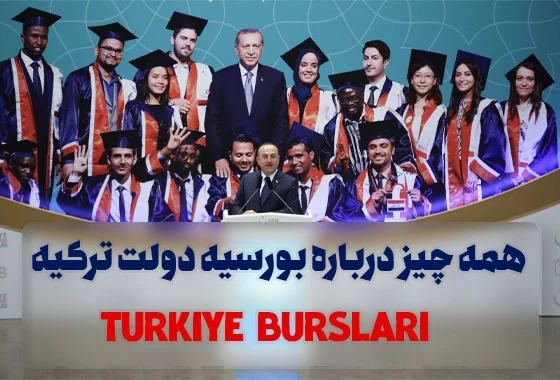 همه چیز درباره بورسیه دولت ترکیه (Türkiye Bursları)