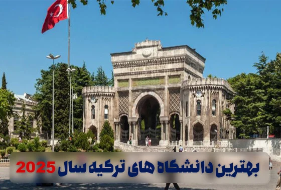 بهترین دانشگاه‌های ترکیه برای دانشجویان بین‌المللی در سال ۲۰۲۵