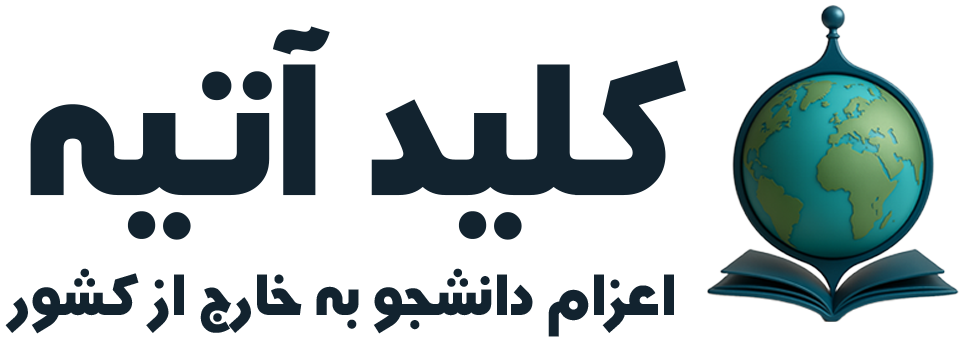 موسسه اعزام دانشجو آتیه اپلای
